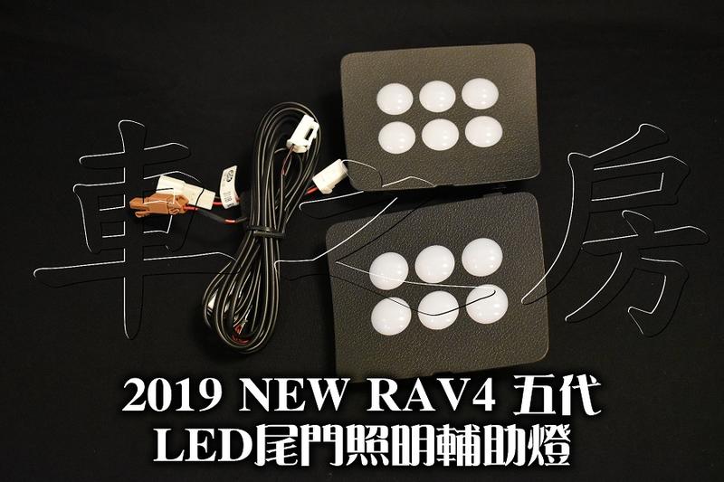 (車之房) 2019 5代 五代 RAV4 專用 LED 露營燈 行李箱燈 後廂燈 尾門燈