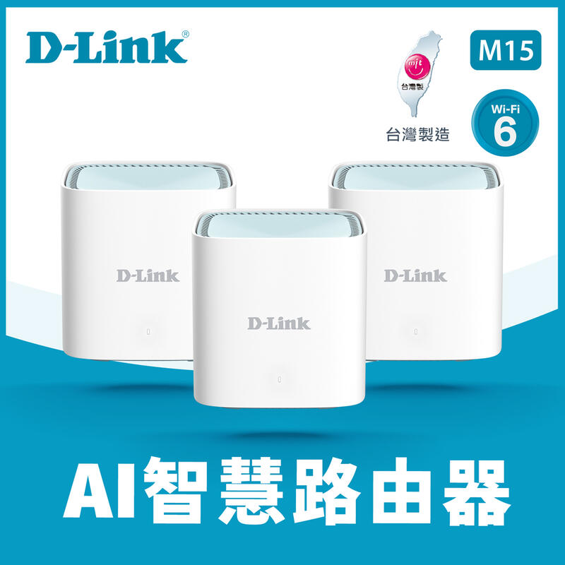 *含發票 D-Link M15/LBNA3 ☆AX1500 Wi-Fi 6 雙頻無線路由器(3入)