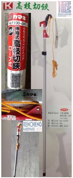 仁誠五金」Kamaki 岸本No.1100-3F 三米超輕量伸縮拉繩式高枝切鋏附鋸片