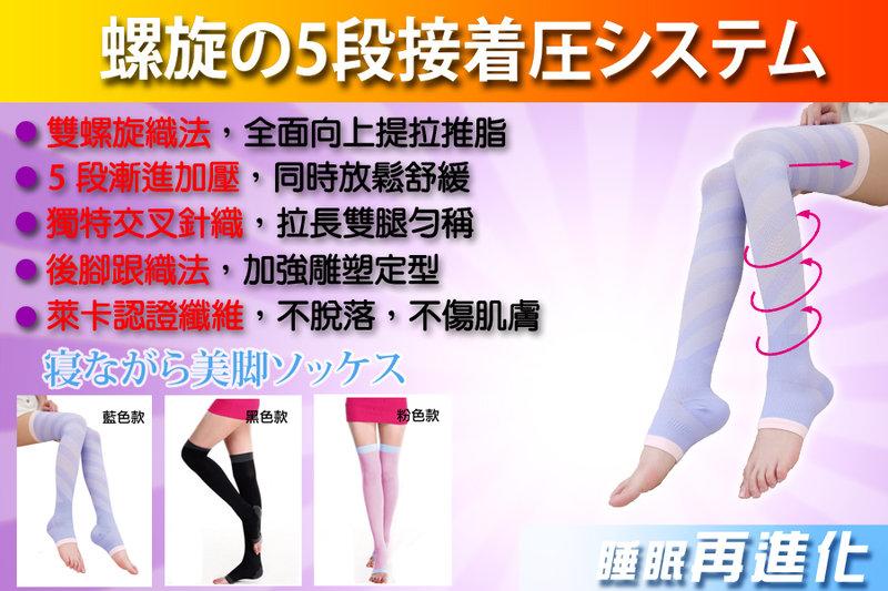 【全新品】■台灣製造■進階螺紋款--夜間雕塑美腿睡眠襪(物品可挑色)