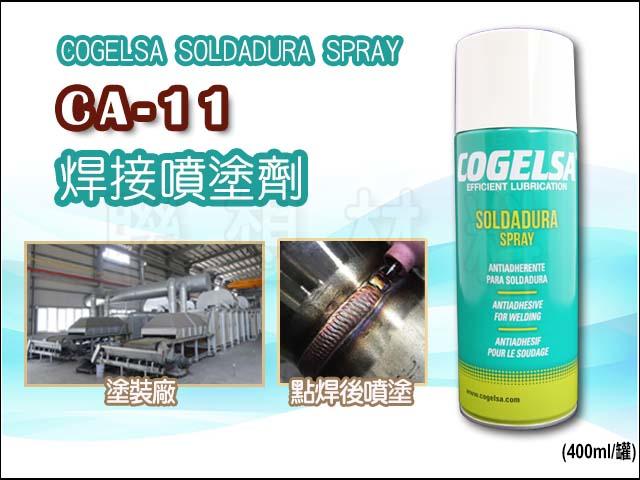 聯想材料【CA-11】COGELSA 隔離保護劑. 焊接噴塗劑→保護物件表面.防水焊接面抗黏附 (周年慶價 $420)