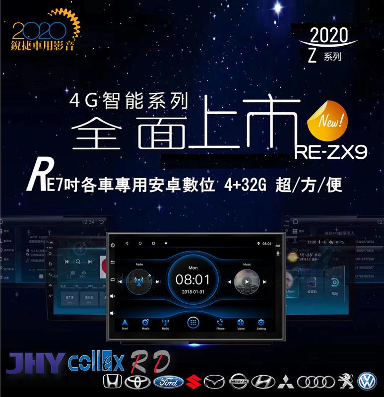 銳捷多媒體 RE-ZX9 正八核 7吋 安卓數位 導航/上網/藍芽/收音機/電視/USB/倒車