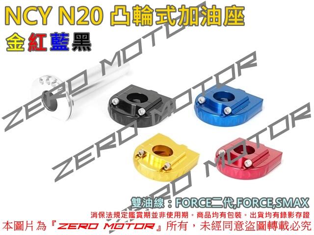 ZeroMoto☆NCY N20 鋁合金 雙油線凸輪式 加油座 快速油門 FORCE二代,SMAX,FORCE