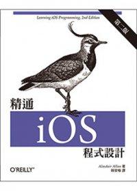 益大資訊~精通 iOS 程式設計 第二版 ISBN：9789862766125 歐萊禮 賴榮樞 A335 全新