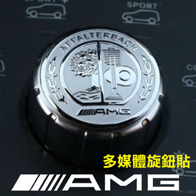 Mercedes-Benz 蘋果樹AMG立體金屬多媒體空調旋鈕貼 A250 CLA GLA C250 W176