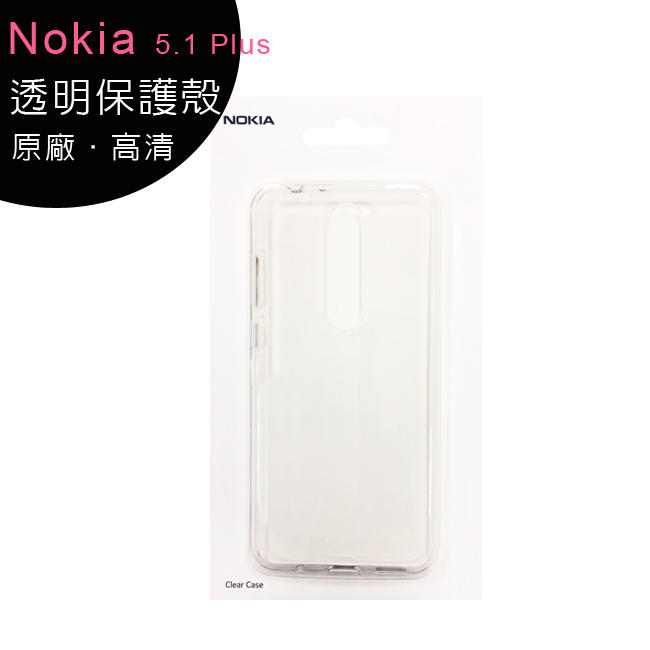 Nokia 5.1 Plus 原廠 透明保護殼~買一送一
