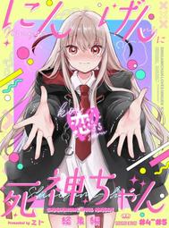 にんげんに恋する死神ちゃん 総集編 サイン本 ミト Go!Go!King!