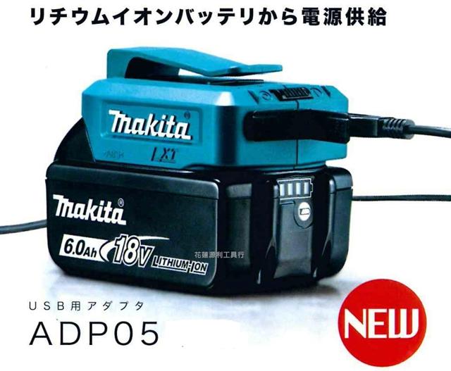 ADP05 【花蓮源利】公司貨 MAKITA 牧田 14.4/18V 鋰電池轉接座 USB行動電源 ADP