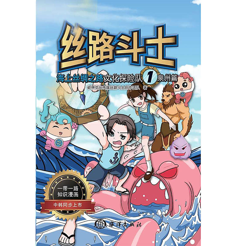絲路鬥士-海上絲綢之路文化探險隊(泉州篇) 2018-11 海洋出版社 