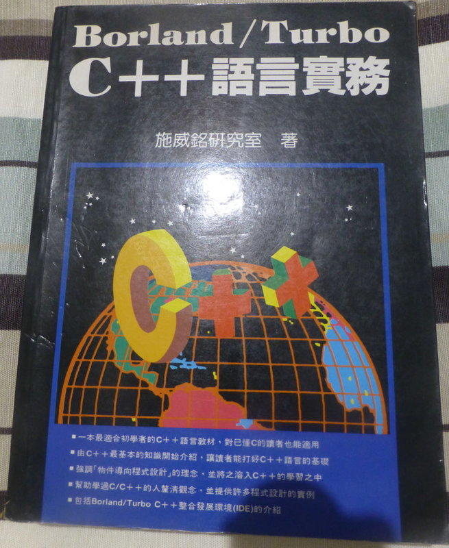 《BORLAND/TURBO C ++語言實務》ISBN:9577170749│旗標│施威銘研究室