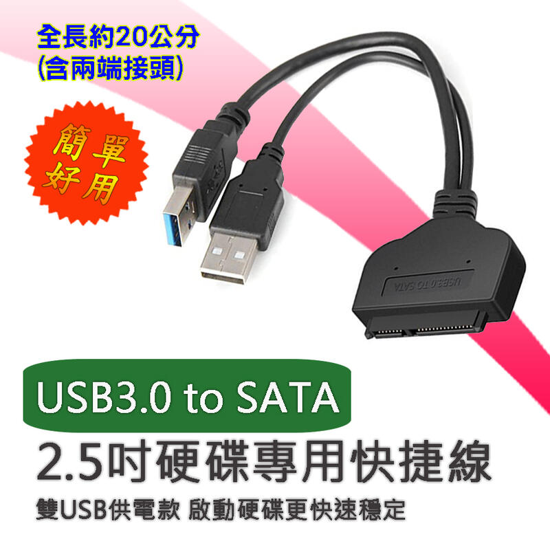 PC-78 USB3.0 硬碟快捷線 USB額外供電  2.5吋SATA硬碟用 快接線 硬碟傳輸線 免外接盒直接使用