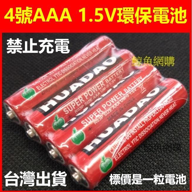 (現貨)4號電池 AAA電池 1.5V電池 普通電池/乾電池 非充電電池 非鹼性電池(4號環保碳性乾電池) 鯨魚網購