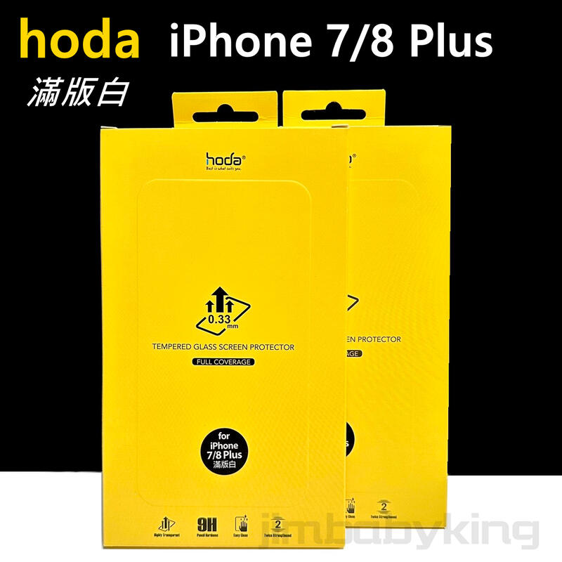 hoda iPhone 7 / 8 Plus 5.5吋 玻璃保護貼 白 9H 鋼化 滿膠 滿版 疏水疏油 高雄可面交