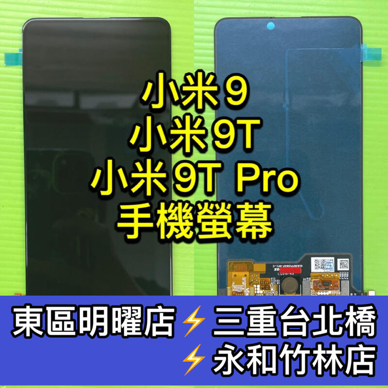 小米9螢幕 小米9T螢幕 小米9TPRO螢幕 小米9T Pro螢幕 總成