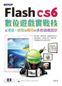 益大資訊~Flash CS6數位遊戲實戰技：從滑鼠、鍵盤到觸控的多款遊戲設計 ISBN：9789862765913  碁峰 李篤易 EG0008 全新