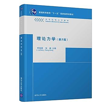 【book_wen】9787302231783 理論力學（第2版） 簡體書 2010-08-01 作者：李俊峰等 (大陸書) 
