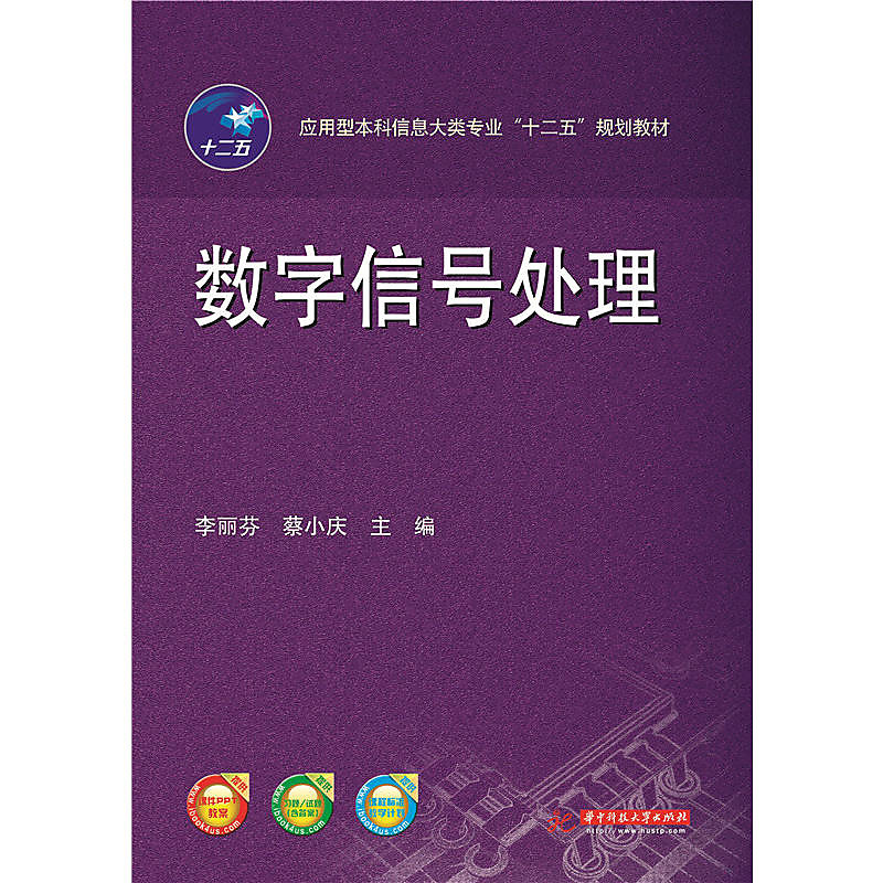 數字信號處理 李麗芬 2015-5-1 華中科技大學出版社 