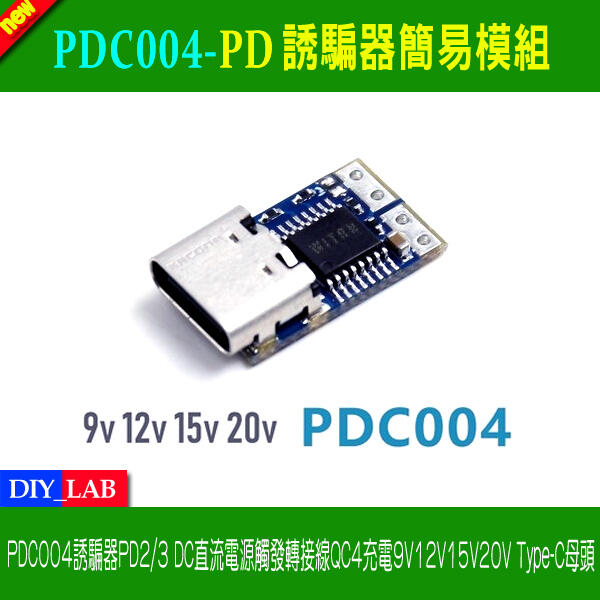 【DIY_LAB#2467】PDC004-PD誘騙器簡易型模組 9V/12V/15V/20V檔位固定型 Type-C母座