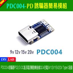 【DIY_LAB#2467】PDC004-PD誘騙器簡易型模...