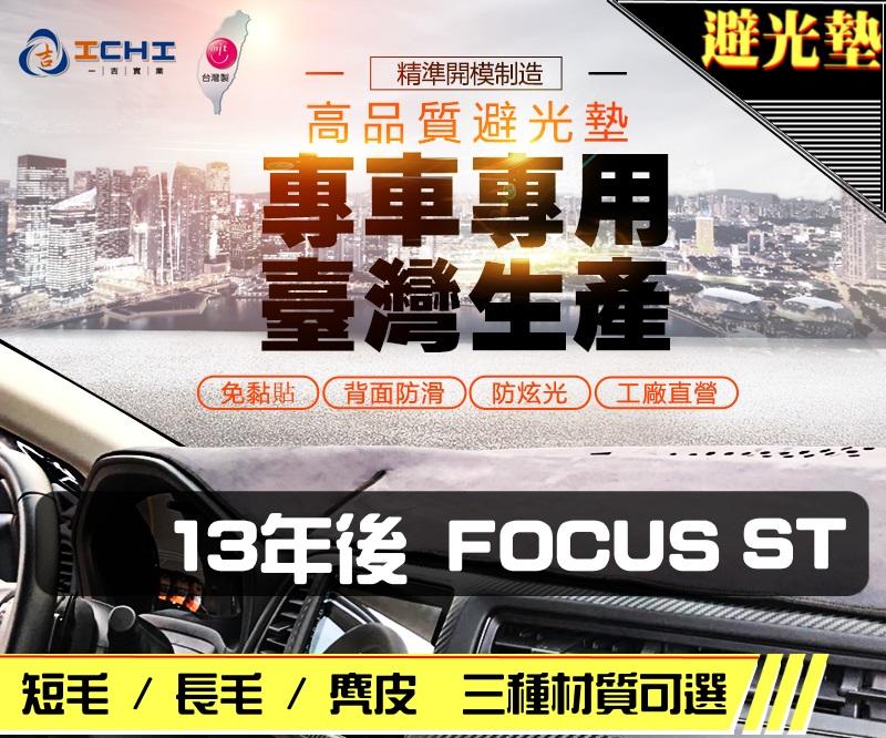 【麂皮】13年後 FOCUS ST 避光墊 / 台灣製 focus避光墊 focus 避光墊 st 麂皮 儀表墊 遮陽墊