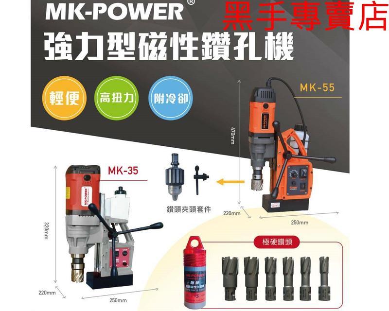 鴻昌五金  附發票 MK-POWER MK-35 強力型磁性鑽孔機 H型鋼磁性穴鑽 磁性洗孔機 磁性鑽 H鋼磁性鑽台