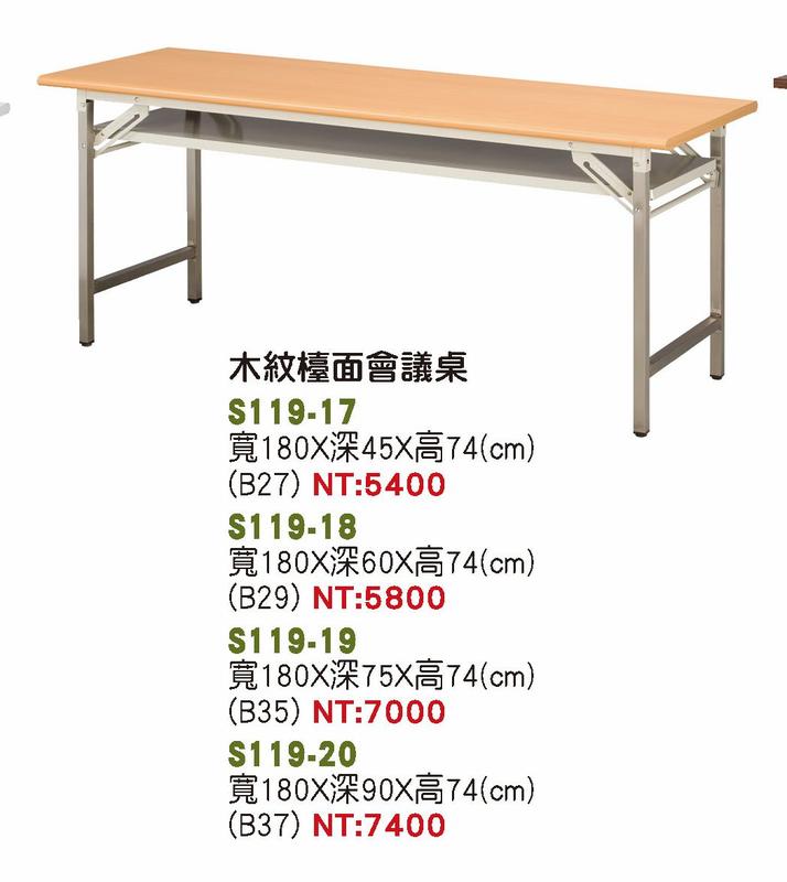 最信用的網拍~高上{全新}180*60木紋檯面折腳會議桌(S119-18)6*2尺會議折合桌~~另有多種尺寸