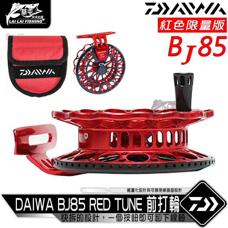 來來釣具量販店】DAIWA BJ85 RED TUNE 前打輪捲線器| 露天市集| 全台最大的網路購物市集