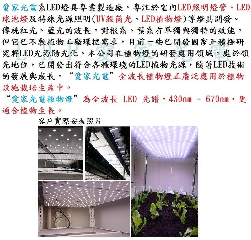 LHP愛家光電-LED省電植物燈板~演色性>92，尺寸51X30cm，25w，工廠直營，可客製化