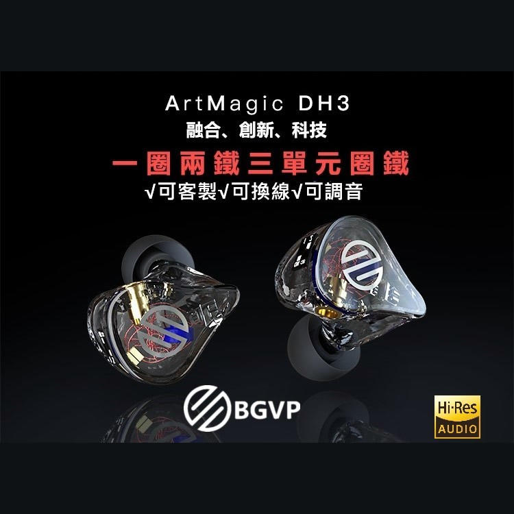 志達電子 DH3  (黑/白現貨,其他色下單預購) BGVP 可換線 MMCX 三單體 耳道式耳機 入耳監聽 4種調音