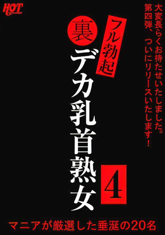 Hez 387「愛愛小貓獨家企劃」裏フル勃起デカ乳首熟女 4 マニアが厳選した垂涎の20名 露天市集 全台最大的網路購物市集