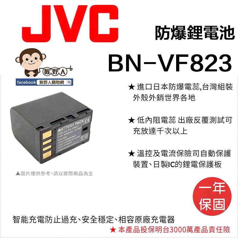 【猴野人】副廠 JVC鋰電池 BN-VF823 防爆電池 BNVF823 日本防爆電蕊 一年保固 相機電池 配件 多品牌