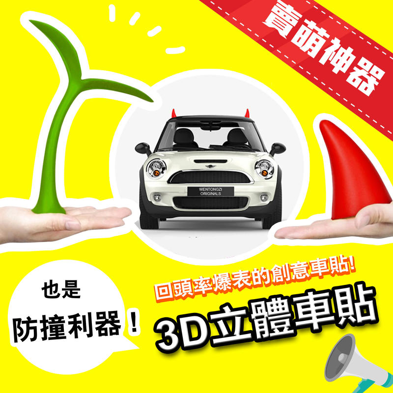 【賣萌神器】3D立體車貼 專屬於你的獨立造型 適合各類車款 路上找車變容易【SP0109】