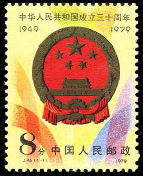 中國 1979年 (J45) 中華人民共和國成立30周年郵票 (第二組)