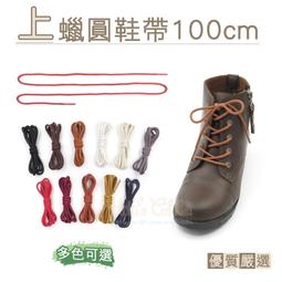 糊塗鞋匠 優質鞋材 G178 上蠟圓鞋帶100cm 1雙 上...