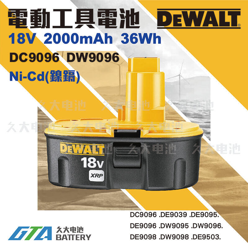 ✚久大電池❚ 得偉 DEWALT 電動工具電池 DC9096 DW9096 18V 2000mAh 36Wh