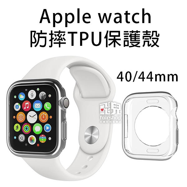 【飛兒】防摔TPU保護殼 軟殼 Apple Watch 4/5/6/SE 5代 6代 40/44 mm  手錶殼  30