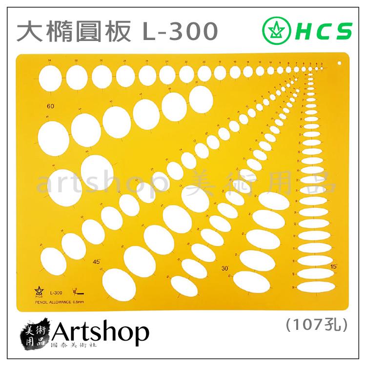 【Artshop美術用品】HCS L-300 大橢圓板 (107孔)
