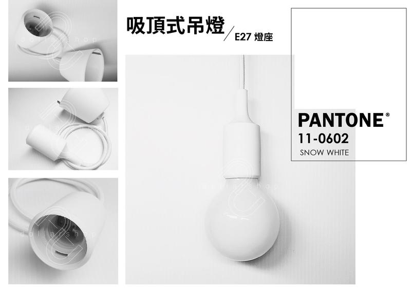 深白色吸頂式吊燈 矽膠+PVC材質 E27燈座 可加購LED龍珠泡 法式 北歐 咖啡廳 設計師款 吊燈 吸頂燈