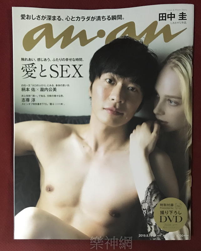 an an．an anan 雜誌2019 8月SEX特刊【田中圭性感寫真: 內附DVD】同志