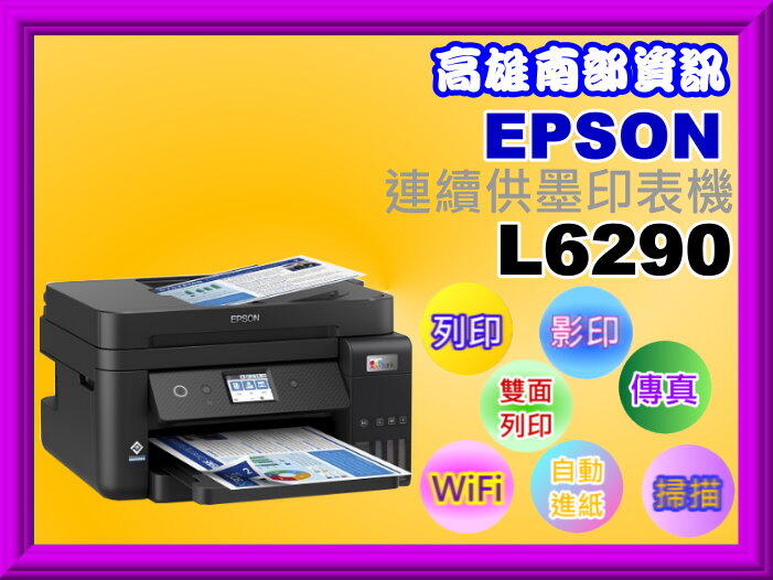 高雄南部資【附發票】EPSON L6290連續供墨複合機/有線+wifi+雙面列印+傳真+掃描+影印+列印