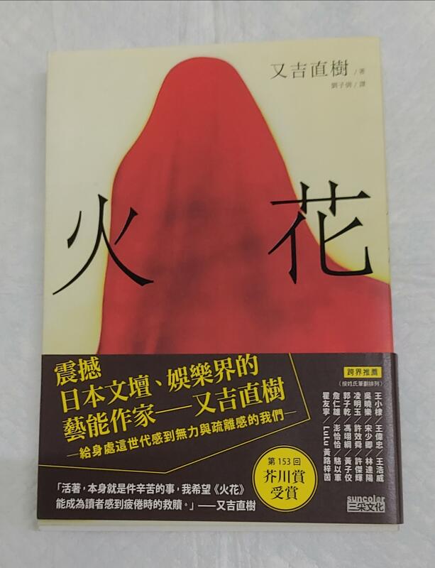 火花（日本藝術家創作書衣款）(又吉直樹) | 露天市集| 全台最大的網路