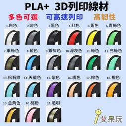《艾呆玩》【超高CP值】限時特價~美國原料，便宜好貨!3D列印線材 可高速列印 PLA+線材 1.75mm 1KG 多色