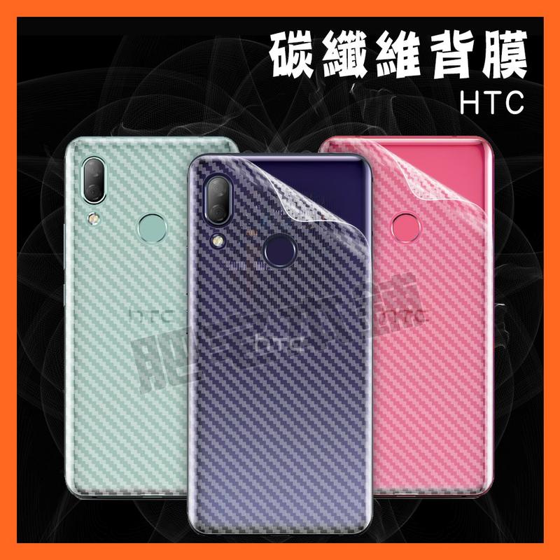 HTC U12+ U11+ U11 U19E DESIRE 19P 19S 碳纖維 背膜 包膜