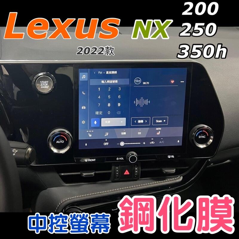 Lexus NX200/NX250/NX350h 2022大改款 中控螢幕鋼化膜  🔷中控螢幕鋼化膜（9.8吋）台灣現貨