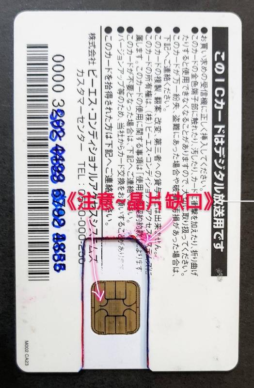 大卡改小卡~日本BS/CS 正版B-CAS紅卡 高畫質 衛星 小耳朵 節目