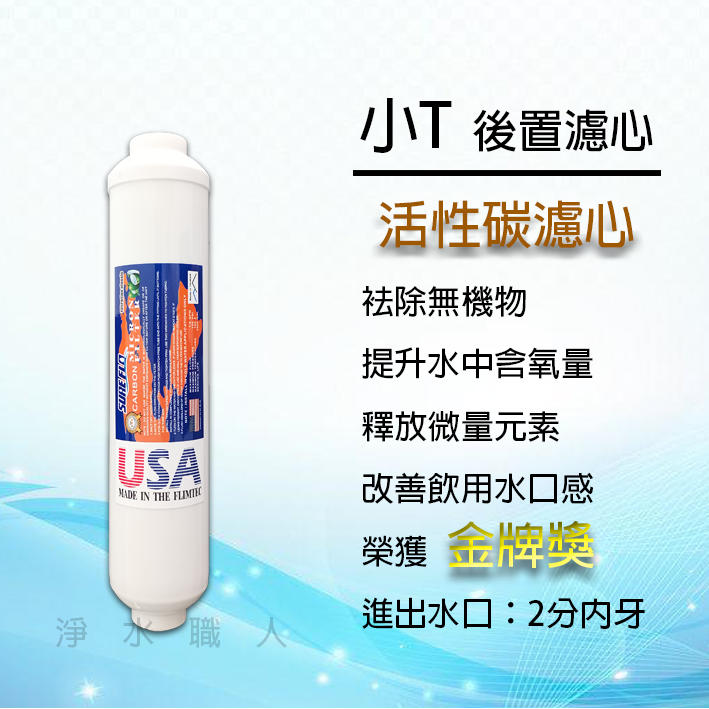 小T後置濾心 活性碳 麥飯石 提升飲用水口感 台灣製造 ~ 淨水職人