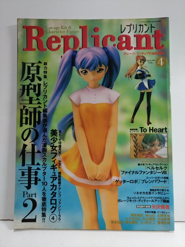 FKS6d 日文版模型雜誌 Replicant 1999年 4月號 原型師的仕事
