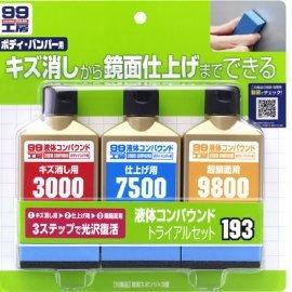 日本Soft99 完美漆面研磨組 3000-擦除劃痕、7500-最後潤飾、9800-漆面亮光完工 粗蠟 研磨劑
