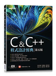 益大資訊~C & C++程式設計經典-第五版 9789865029531 碁峰 AEL023500
