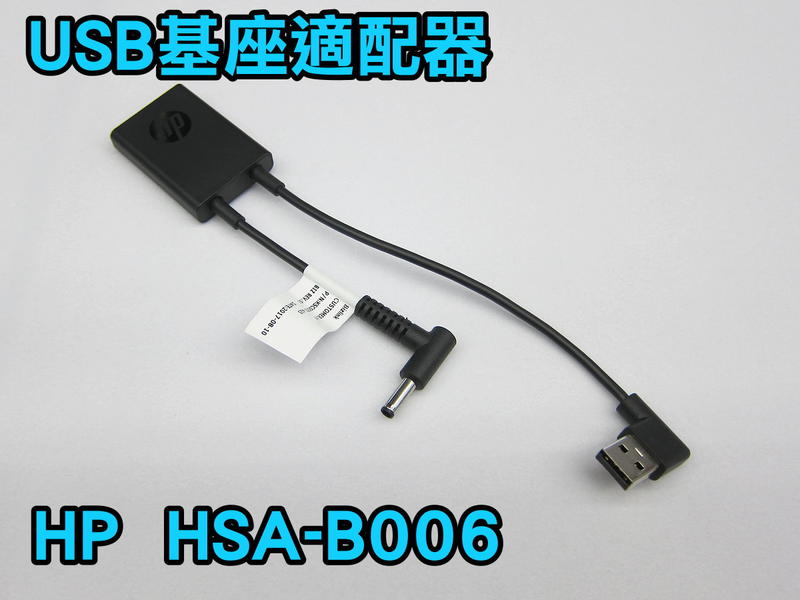 全新HP 4.5MM USB DOCK適配器L01516-001，L01515-001 HSA-B006 2NA11AA